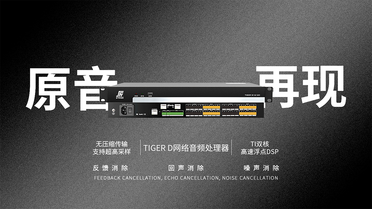 网络音频处理器tiger d系列.png